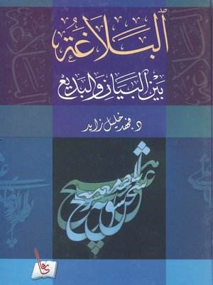 cover image of البلاغة بين البيان والبديع